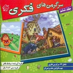 عکس سرگرمی‌های فکری ۶