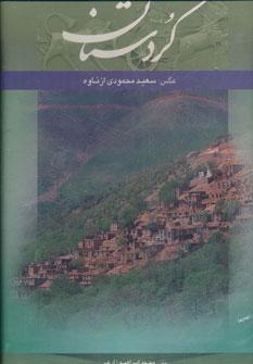 عکس کردستان