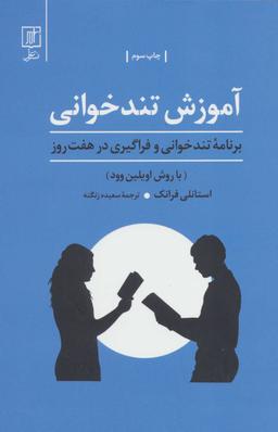 عکس آموزش تندخوانی