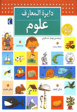 عکس دایره‌المعارف علوم