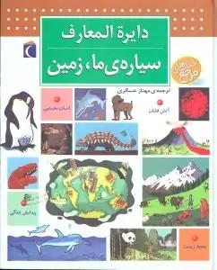 عکس دایره‌المعارف سیارهٔ ما زمین