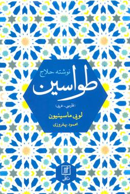 عکس طواسین حلاج