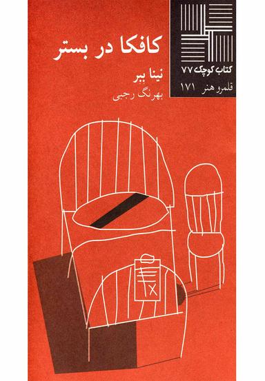 عکس کافکا در بستر