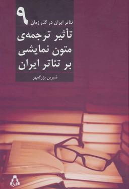 عکس تاثیر ترجمهٔ متون نمایشی بر تئاتر ایران