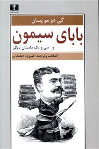عکس بابای سیمون و سی و یک داستان کوتاه