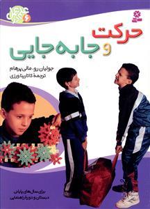 عکس حرکت و جابه‌جایی