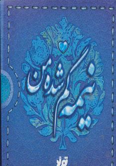 عکس نیمه گم‌شده من (سخن بزرگان دربارهٔ زن‌ها و مردها)