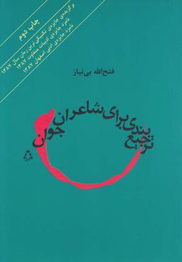 عکس ترجیع‌بندی برای شاعران جوان
