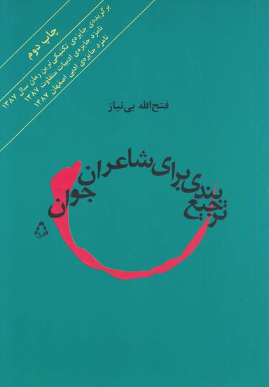عکس ترجیع‌بندی برای شاعران جوان