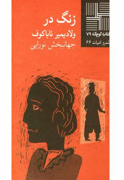 عکس زنگ در