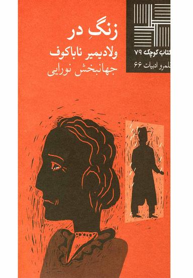 عکس زنگ در