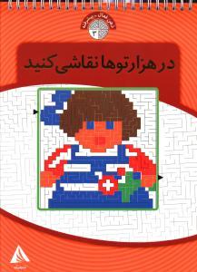 عکس در هزارتوها نقاشی کنید!