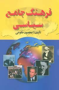عکس فرهنگ جامع سیاسی