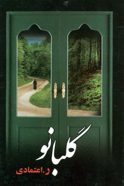 عکس گلبانو