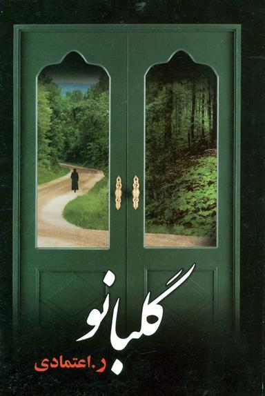 عکس گلبانو