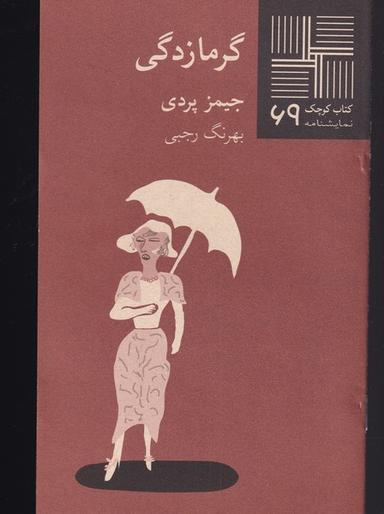 عکس گرمازدگی