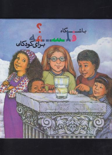 عکس باشگاه فلسفه برای کودکان