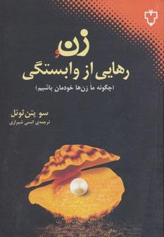 عکس زن و رهایی از وابستگی: چگونه ما زنان خودمان باشیم؟