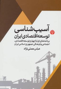 عکس آسیب‌شناسی توسعه اقتصادی در ایران