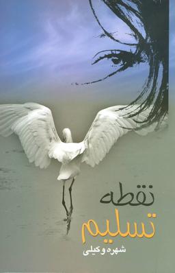 عکس نقطه تسلیم