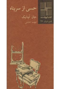 عکس حسی از سرپناه