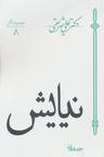 عکس نیایش