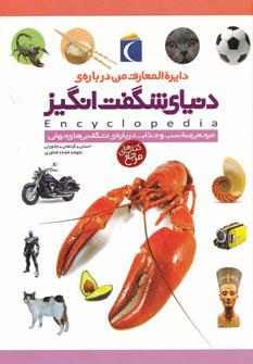 عکس دایره‌المعارف من دربارهٔ دنیای شگفت‌انگیز