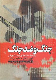 عکس جنگ و ضد جنگ: بقا در آستانه قرن بیست و یکم