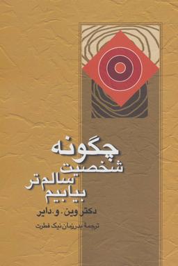 عکس چگونه شخصیت سالم‌تر بیابیم؟ (غلبه بر عصبیت)