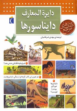 عکس دایره‌المعارف دایناسورها
