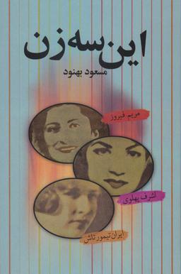 عکس این سه زن: اشرف پهلوی - مریم فیروز - ایران تیمورتاش