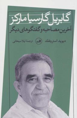 عکس گابریل گارسیا مارکز: آخرین مصاحبه و گفتگوهای دیگر