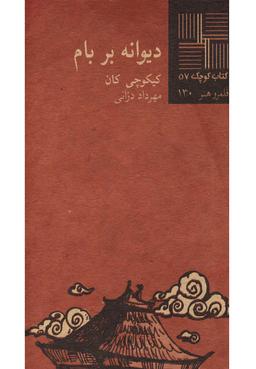 عکس دیوانه بر بام