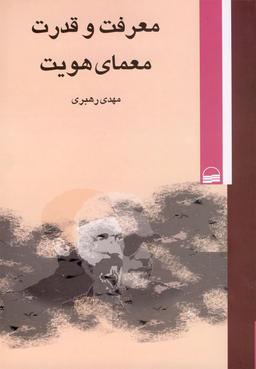 عکس معرفت و قدرت معمای هویت