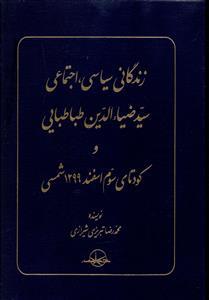 عکس زندگانی سیاسی، اجتماعی سید ضیاءالدین طباطبایی