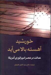 عکس خورشید آهسته بالا می‌آید: عدالت در عصر امپراتوری آمریکا