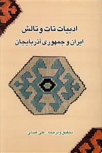 عکس ادبیات تات و تالش: ایران و جمهوری آذربایجان