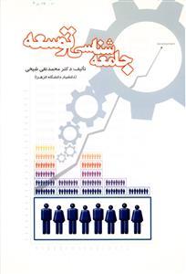 عکس جامعه‌شناسی توسعه