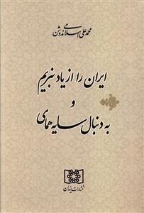 عکس ایران را از یاد نبریم به همراه: به دنبال سایه همای