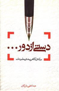 عکس دستی از دور…: بر آتش آگاهی بخش مطبوعات