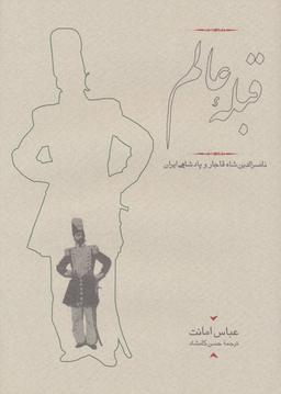 عکس قبله عالم: ناصرالدین شاه قاجار و پادشاهی ایران (۱۳۱۳ - ۱۲۴۷)