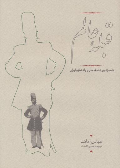عکس قبله عالم: ناصرالدین شاه قاجار و پادشاهی ایران (۱۳۱۳ - ۱۲۴۷)