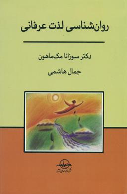 عکس روان‌شناسی لذت عرفانی: آرامش با رهایش