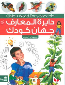 عکس دایره‌المعارف جهان کودک: جهان هستی