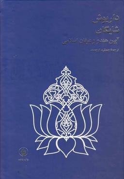 عکس آیین هندو و عرفان اسلامی (بر اساس مجمع البحرین داراشکوه)