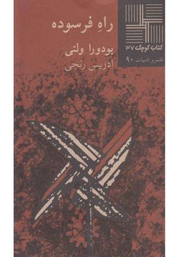 عکس راه فرسوده