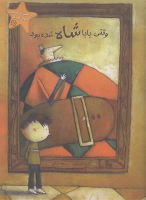 عکس وقتی بابا شاه شده بود
