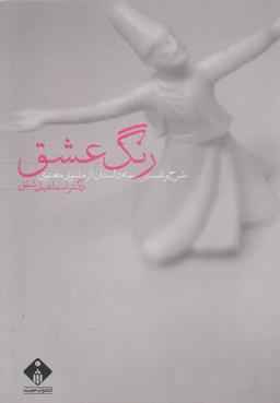 عکس رنگ عشق: شرح و تفسیر سه داستان از مثنوی معنوی
