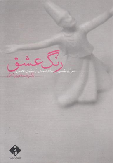 عکس رنگ عشق: شرح و تفسیر سه داستان از مثنوی معنوی