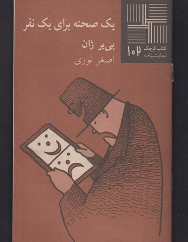 عکس یک صحنه برای یک نفر